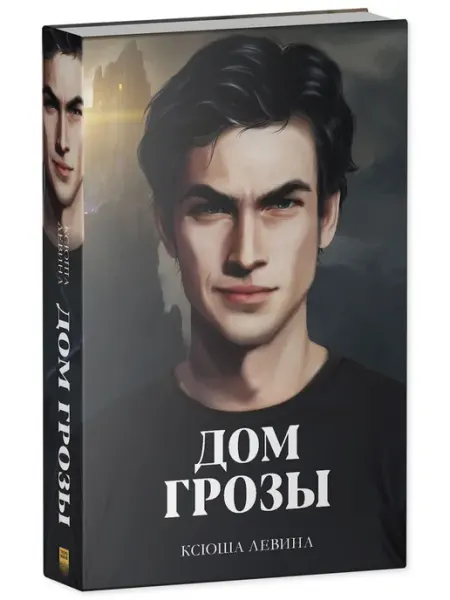 Издательство CLEVER Дом грозы. Роман фэнтези Trendbooks Ксюша Левина