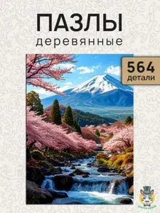 Деревянные пазлы для взрослых и детей "Фудзияма" 564 детали, пазлы большие 42см х 30см, подарочный набор