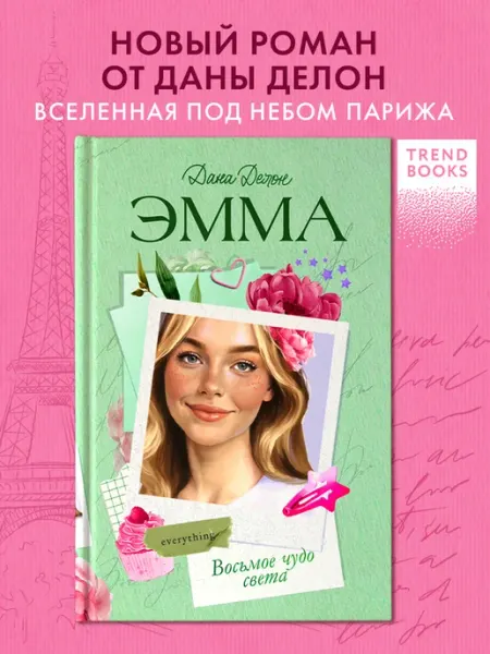 Издательство CLEVER Книги романы. Романы Даны Делон. Эмма. Восьмое чудо света