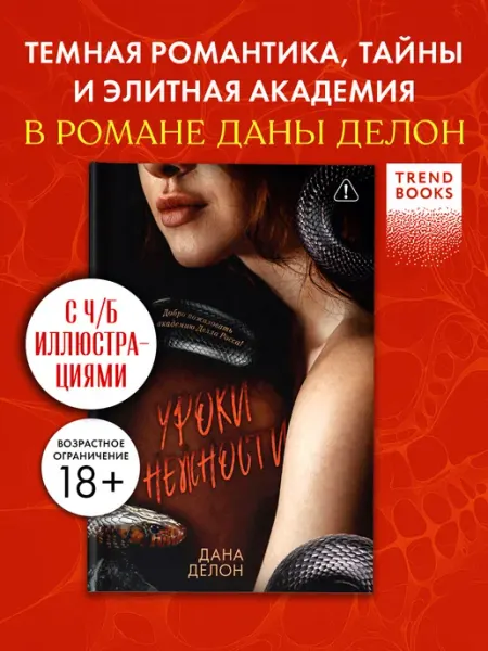 Издательство CLEVER Дана Делон. Уроки нежности. Книги романы