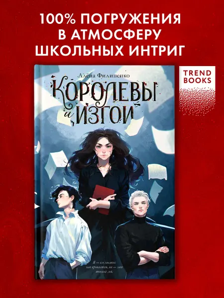 Издательство CLEVER Королевы и изгои,школа над преисподней.Эли Фрей.Книги романы