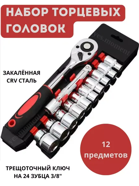 Yes cosiness Набор инструментов для дома и авто торцевые головки 12 штук