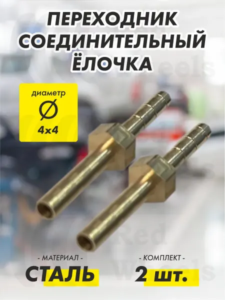 TECHNIK Переходник Елочка D4х4 мм металл (2 шт.)