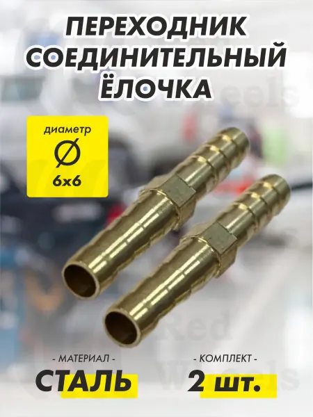 TECHNIK Переходник Елочка D6х6 мм металл (2 шт.)