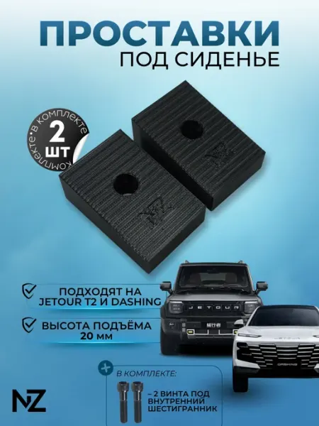 Nizharch Проставки под сиденье автомобилей Jetour T2, Jetour Dashing