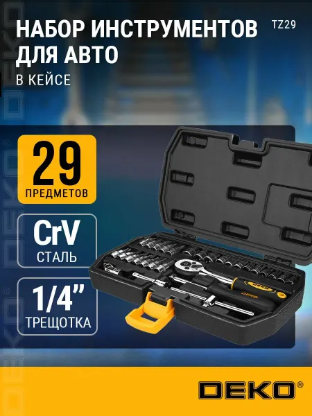 DEKO Набор инструментов для авто TZ29 в чемодане