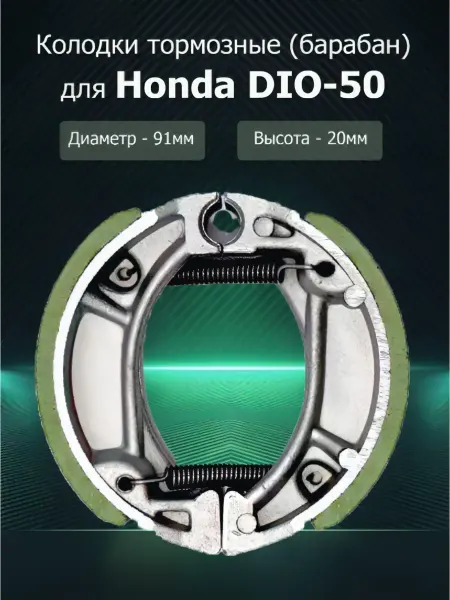 Тормозные колодки (барабан) на скутеры Honda DIO