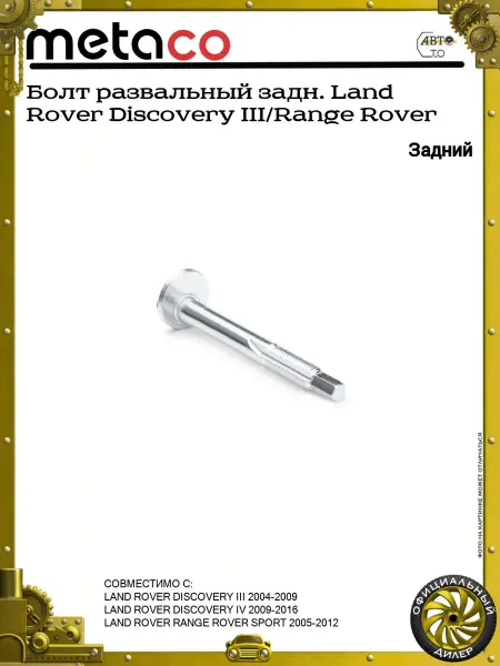 METACO Болт развальный задн. Land Rover Discovery III Range Rover