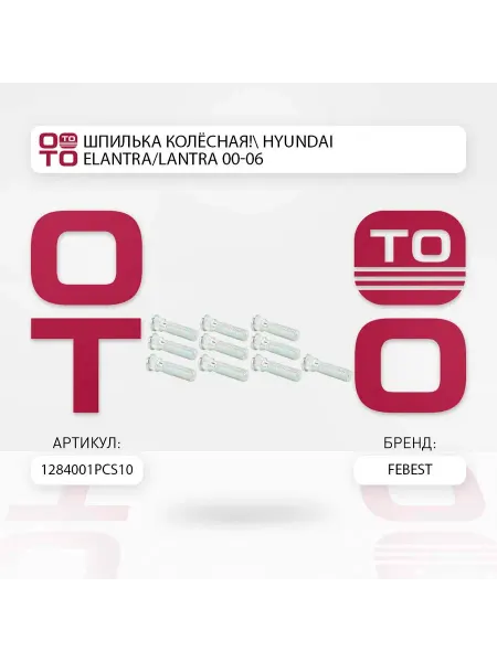 FEBEST шпилька колёсная! Hyundai Elantra Lantra 00-06