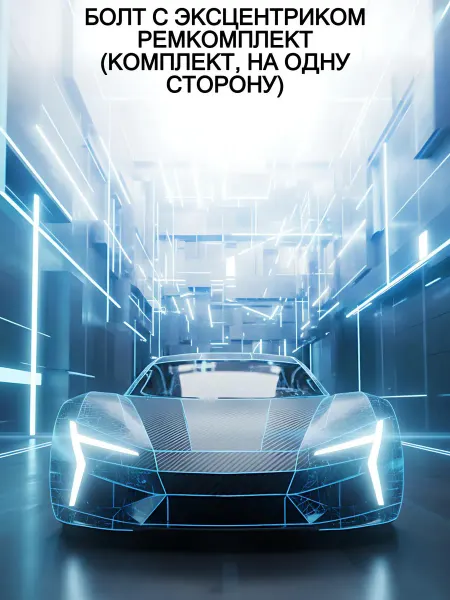 FEBEST БОЛТ С ЭКСЦЕНТРИКОМ РЕМКОМПЛЕКТ (КОМПЛЕКТ, НА ОДНУ СТОРОНУ)