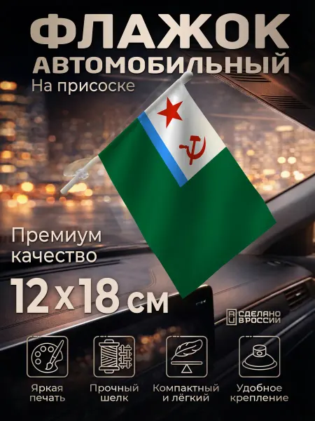 Flagger Автомобильный флаг Пограничных войск ВМФ СССР