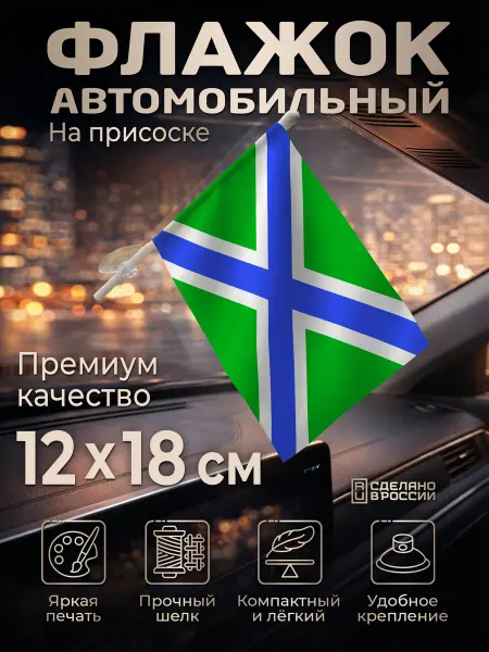 Flagger Автомобильный флаг Морской части Пограничных войск