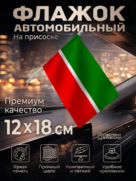 Flagger Автомобильный флаг Татарстана на лобовое стекло