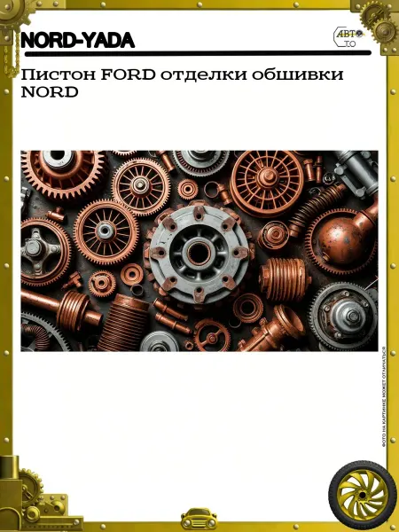 Nord-Yada Пистон FORD отделки обшивки NORD