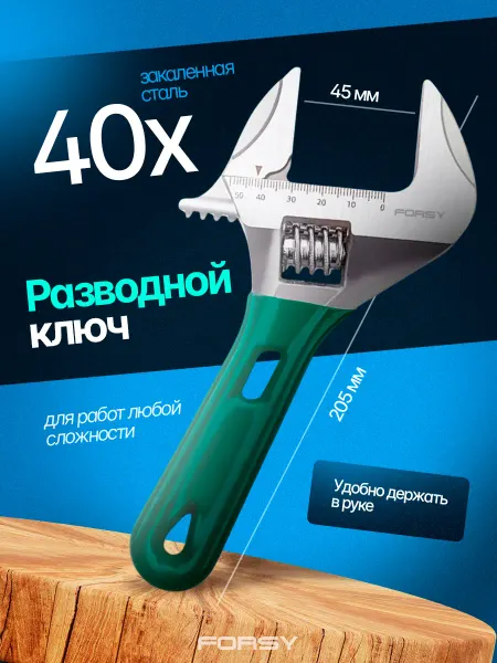 FORSY Ключ разводной сантехнический