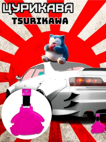 Gor_Rum Цурикава (Tsurikawa) Снорлакс розовая