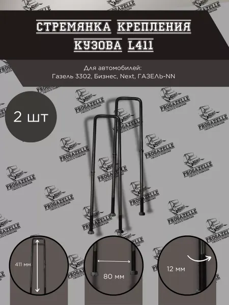 Grover Стремянка крепления кузова L411