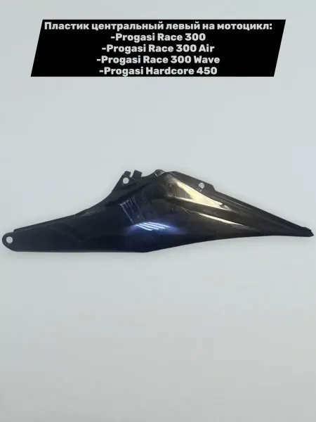 PROGASI Пластик центральный левый на мотоцикл Race.Hardcore