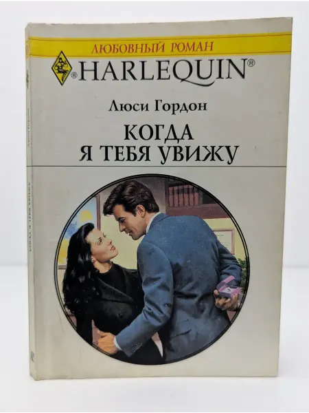 БУКИТИР Harlequin. Любовный роман. Когда я тебя увижу