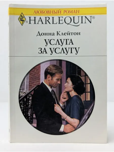 БУКИТИР Любовный роман. Harlequin. Услуга за услугу