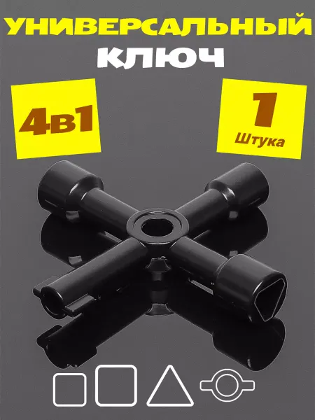 HOME VISION Ключ универсальный для электрощитка лифта трехгранный