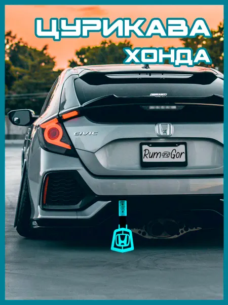 Rum&Gor Цурикава Honda Хонда светящаяся в темноте