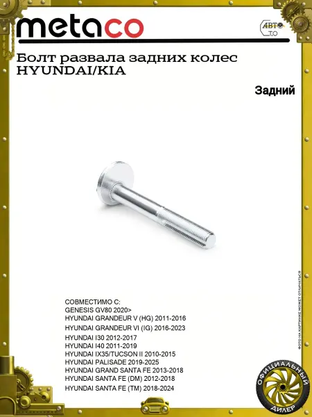 METACO Болт развала задних колес HYUNDAI KIA