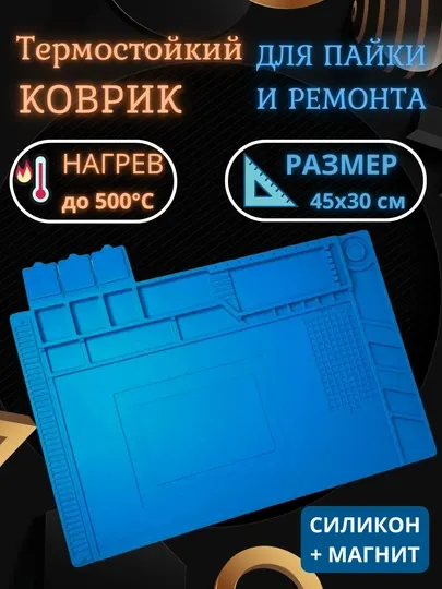 Коврик для пайки, силиконовый, термостойкий, 45 * 30 см
