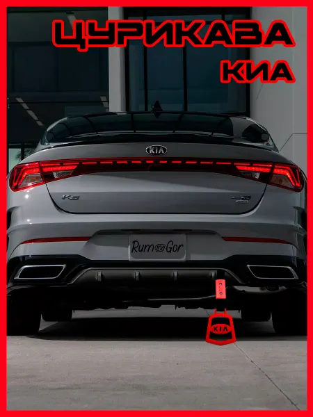 Rum&Gor Цурикава Киа Kia красного цвета