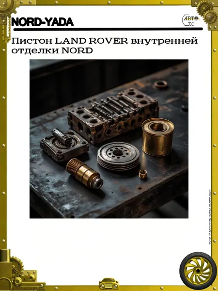 Nord-Yada Пистон LAND ROVER внутренней отделки NORD