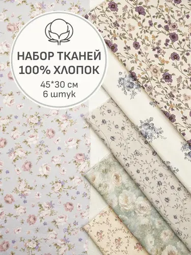 Набор тканей для рукоделия "Хлопок Персик: Нежный романс", 45*30 см, 6 шт