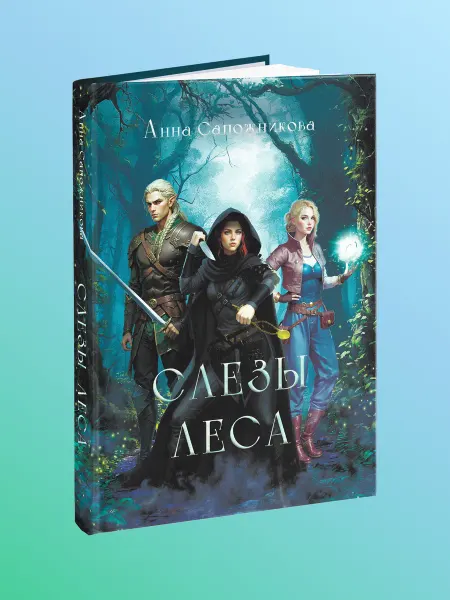 Издательство Lunalitera Анна Сапожникова "Слезы Леса", Lunalitera, фэнтези, книга