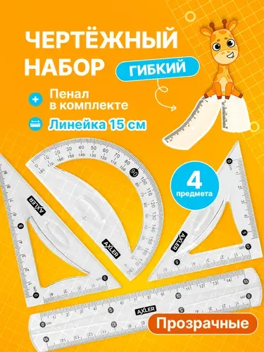 Школьный набор линеек AXLER, транспортир, треугольники 45 и 30 , гибкий, голубой