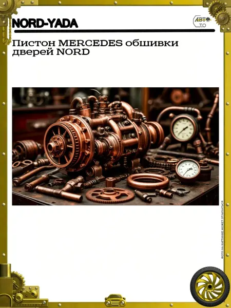 Nord-Yada Пистон MERCEDES обшивки дверей NORD