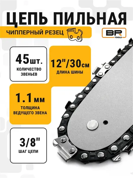 Best Room Цепь для бензопилы длина 30 см, 45 звеньев