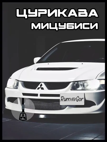 Rum&Gor Цурикава Мицубиси Mitsubishi черного цвета