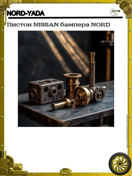 Nord-Yada Пистон NISSAN бампера NORD