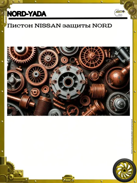 Nord-Yada Пистон NISSAN защиты NORD