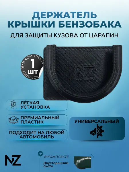 Nizharch Держатель крышки бензобака универсальный