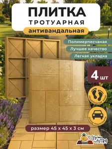 Плитка тротуарная полимерпесчаная, 4 шт, 450*450*30, Желтая