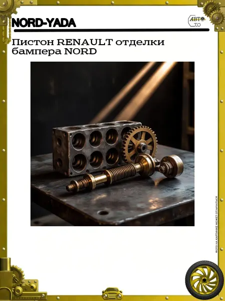 Nord-Yada Пистон RENAULT отделки бампера NORD