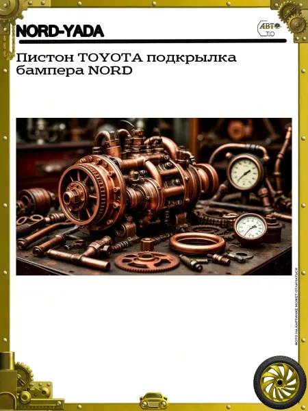 Nord-Yada Пистон TOYOTA подкрылка бампера NORD