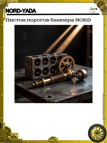 Nord-Yada Пистон порогов бампера NORD