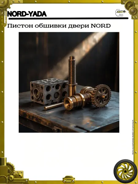 Nord-Yada Пистон обшивки двери NORD
