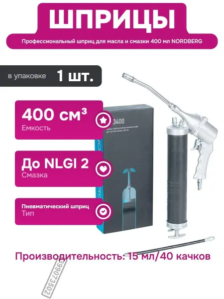 NORDBERG Пневматический шприц для густой смазки 400 мл с клапаном