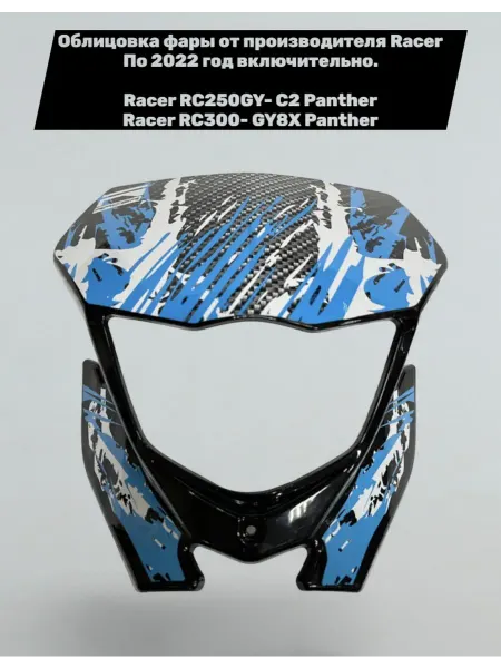 Racer-motors Облицовка фары (пластик) на мотоцикл Racer Panther