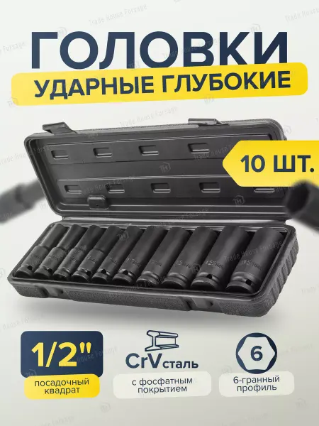 PARTNER Набор торцевых ударных глубоких головок 10 штук