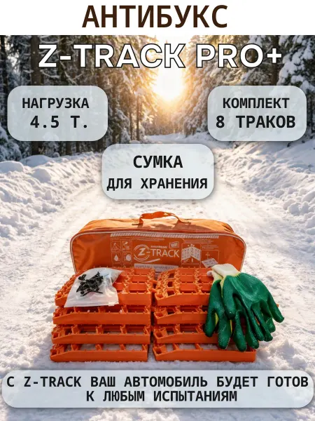 Z-TRACK Антибукс PRO+ усиленный в сумке, комплект 8 штук