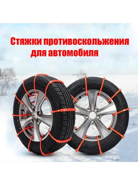 PRO100 вещи Ленты антипробуксовочные для автомобиля, оранжевые, 10 шт