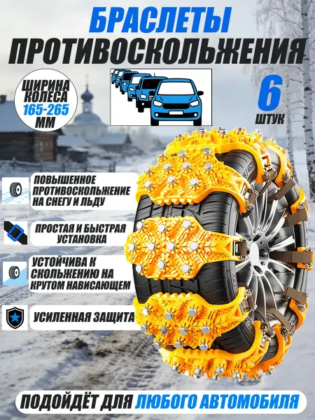 Универсальные быстрые цепи-автосапоги 6 шт. (R13-R20)